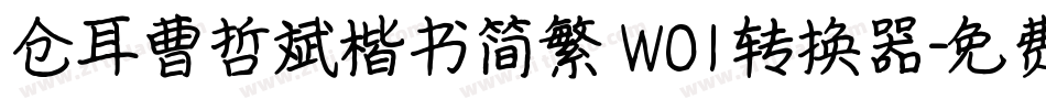 仓耳曹哲斌楷书简繁 W01转换器字体转换